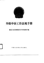 举报申诉工作法规手册 上