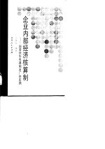 企业内部经济核算制 国营庆华电器制造厂的实践