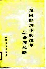 我国经济体制改革与发展战略
