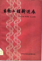 生物工程新进展