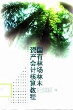 国有林场林木资产会计核算教程