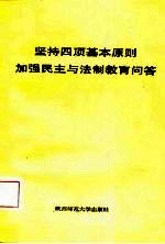 坚持四项基本原则加强民主与法制教育问答