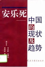 安乐死 中国的现状及趋势