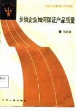 乡镇企业如何保证产品质量