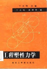 工程塑性力学