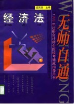 无师自通 1998年注册会计师全国统考速成指导用书 经济法