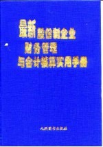 最新股份制企业财务管理与会计核算实用手册 上