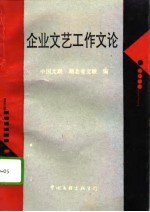 企业文艺工作文论