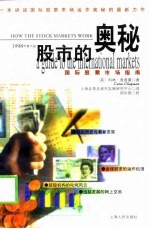 股市的奥秘 国际股票市场指南 1998年第6版