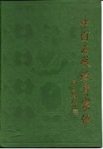 中国历代教育家传