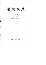 滇南本草 第3卷