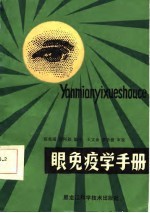眼免疫学手册