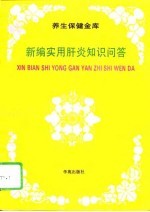 新编实用肝炎知识问答