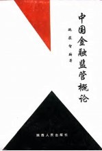 中国金融监管概论