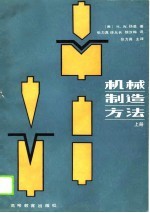 机械制造方法 上