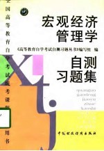 宏观经济管理学自测习题集