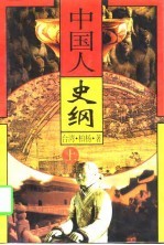 中国人史纲 上
