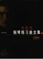 李斯特钢琴练习曲全集 上