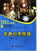 常用灯具修理