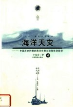海洋天灾：中国历史时期的海洋灾害与沿海社会经济 中