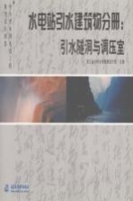 中小型水利水电工程典型设计图集 水电站引水建筑物分册 引水隧洞与调压室