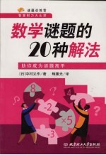 数学谜题的20种解法:助你成为谜题高手