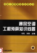 通风空调工程预算知识问答