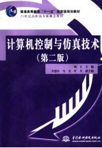计算机控制与仿真技术 第2版