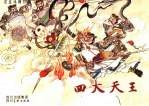 四大天王