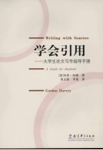 学会引用:大学生论文写作指导手册