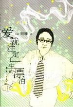 爱,就注定了一生的漂泊