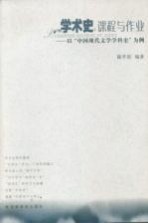 学术史:课程与作业:以“中国现代文学学科史”为例