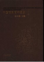 中国话剧百年图史 下
