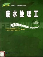 废水处理工 初级