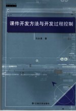 课件开发方法与开发过程控制