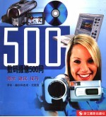 数码摄像500问 提示 建议 技巧