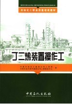 丁二烯装置操作工
