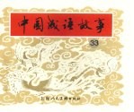 中国成语故事 33