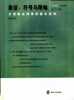 象征:符号与隐喻 汉语象征诗学的基本型构