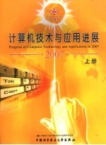计算机技术与应用进展 上 2007