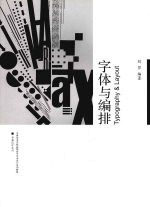 字体与编排
