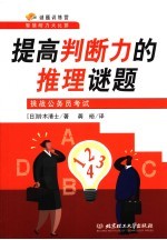 提高判断力的推理谜题:挑战公务员考试