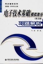 电子技术基础模拟部分 第5版 习题解析