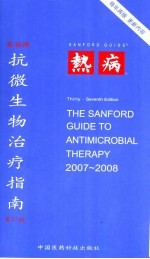 桑福德抗微生物治疗指南 第三十七版