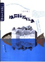 冰是睡着的水 初中卷