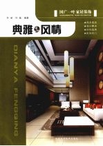 国广一叶家居装饰 典雅风情