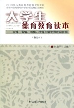 大学生德育教育读本 国情、省情、州情、校情及德宏州民风民俗