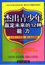 杰出青少年赢定未来的12种能力