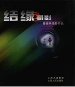 结缘摄影 曹晓燕摄影作品