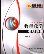 物理化学考研教案 高教·天大·第4版